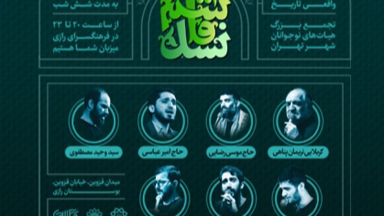 حماسه نوجوانان «نسل قاسم» در بوستان رازی