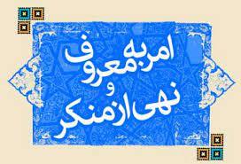 حضور هیات های مردمی در فریضه امر به معروف و نهی از منکر