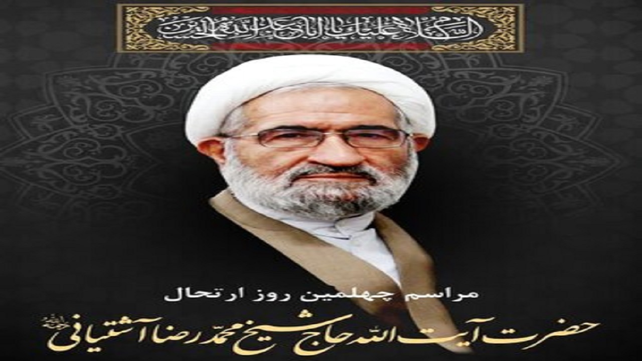 مراسم چهلمین روز درگذشت عضو فقید جامعه مدرسین برگزار می‌شود
