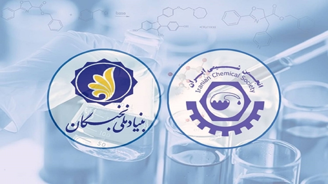 پذیرش پژوهشگر پسادکتری برنامه مشترک بنیاد ملی نخبگان با انجمن شیمی ایران 
