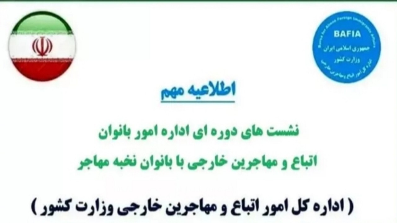 نشست دوره‌ای اداره امور بانوان اتباع با بانوان نخبه مهاجر