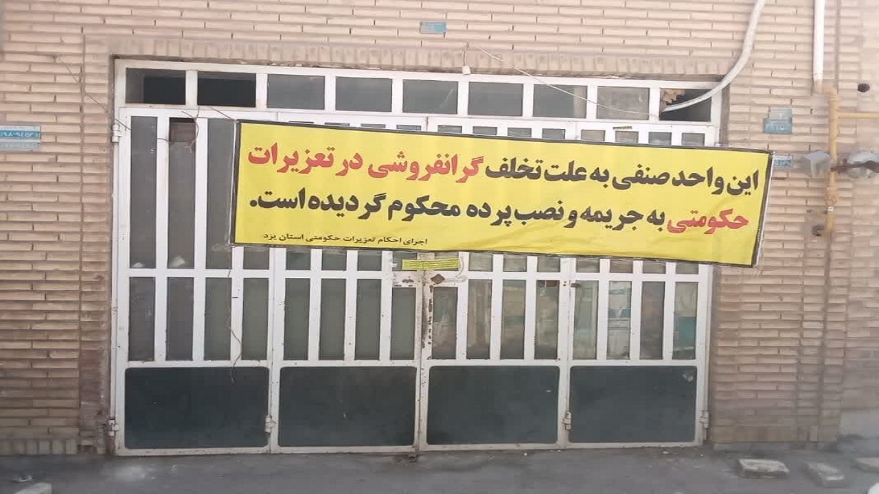 محکومیت کارگاه طلاسازی در تعزیرات حکومتی