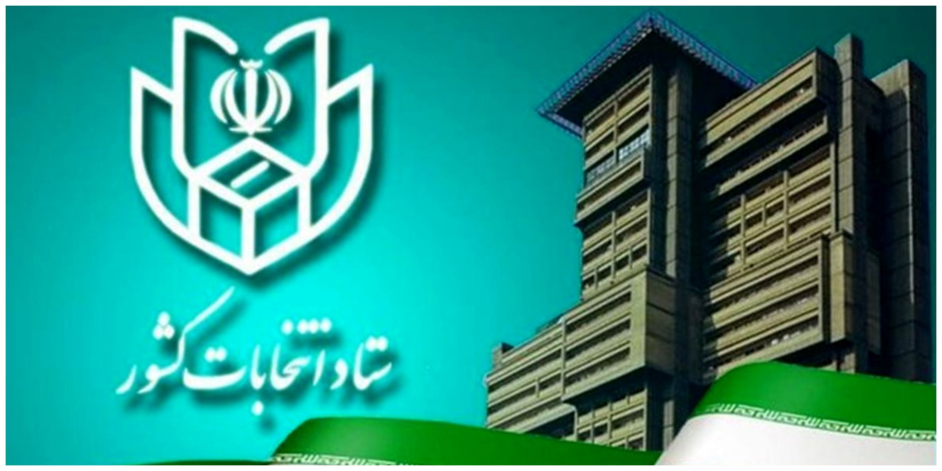 پیش ثبت نام انتخابات مجلس شورای اسلامی از ۱۶ مرداد