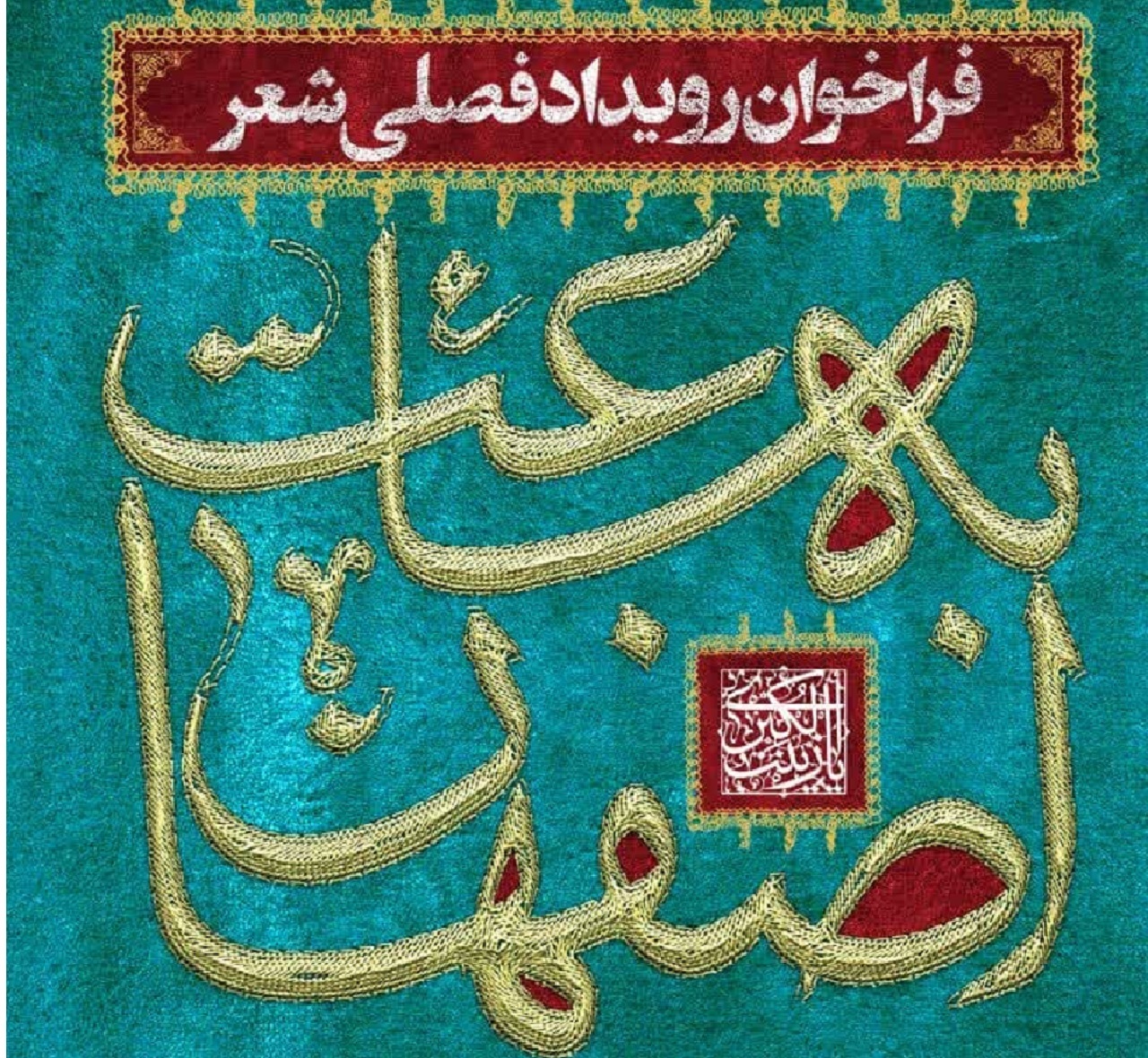 فراخوان رویداد فصلی شعر به ساعت اصفهان