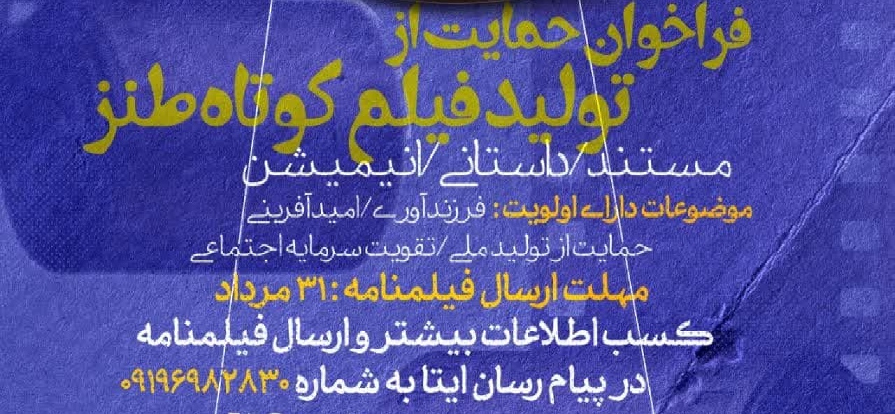 فراخوان حمایت از تولید فیلم کوتاه طنز