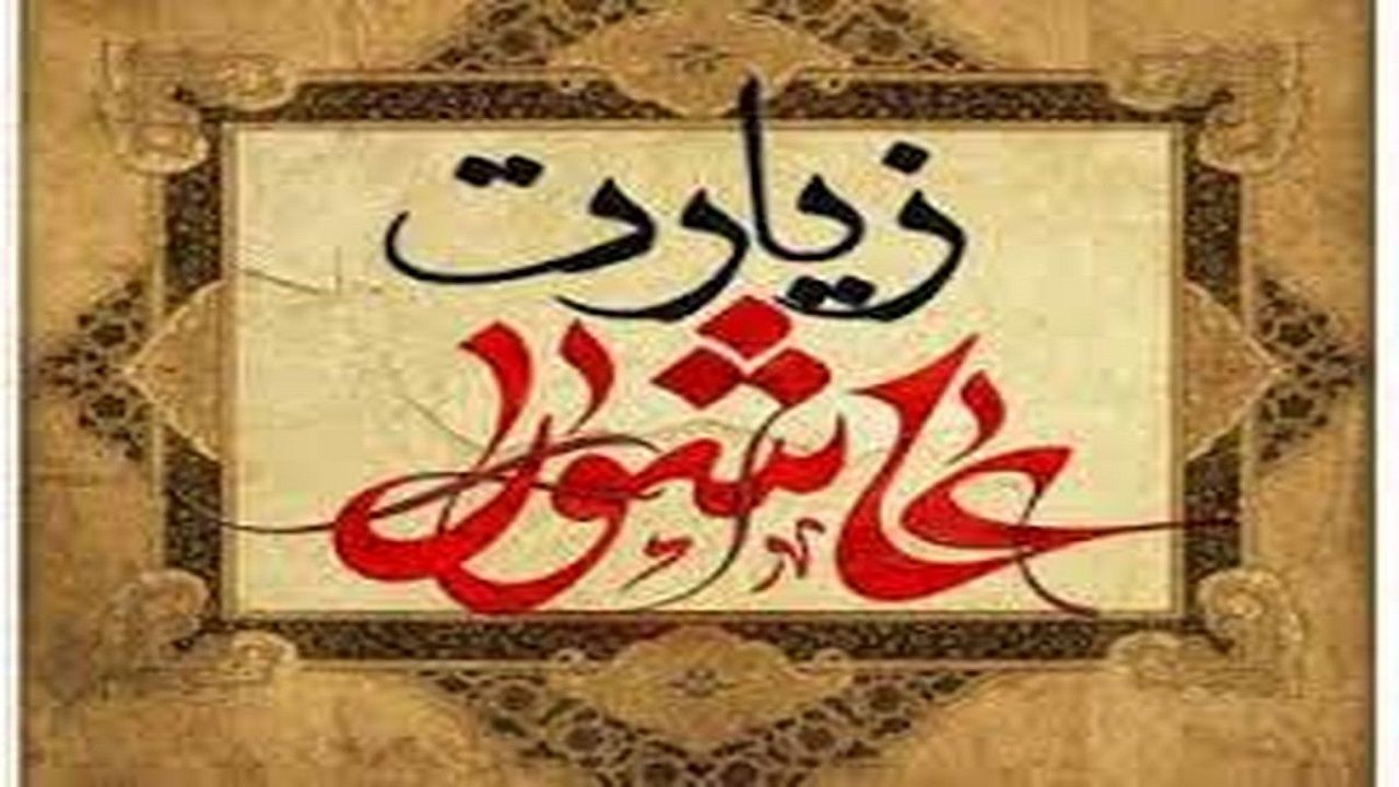 تأثیرات عظیم زیارت عاشورا در کلام آیت‌الله بهجت (ره)