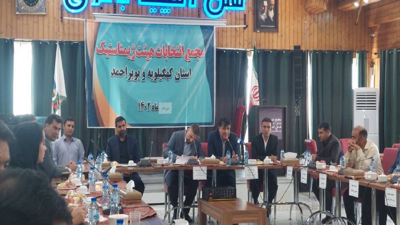انتخاب رئیس هیات ژیمناستیک کهگیلویه و بویراحمد