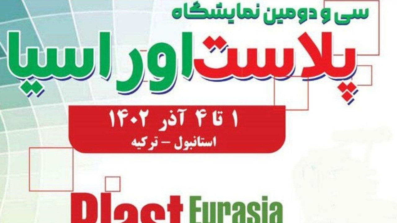 برپایی غرفه های دانش‌بنیان‌ ایران برای حضور در نمایشگاه پلاست اوراسیا