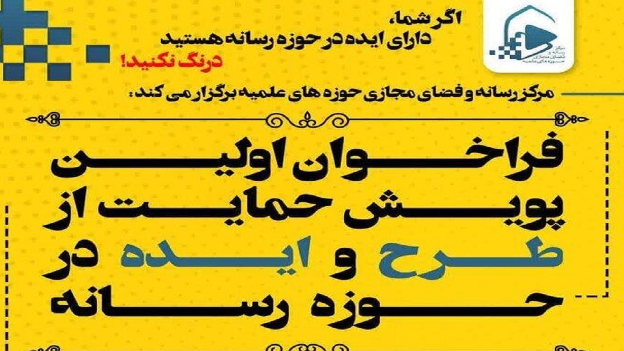 تمدید پویش ایده و طرح‌های رسانه‌ای