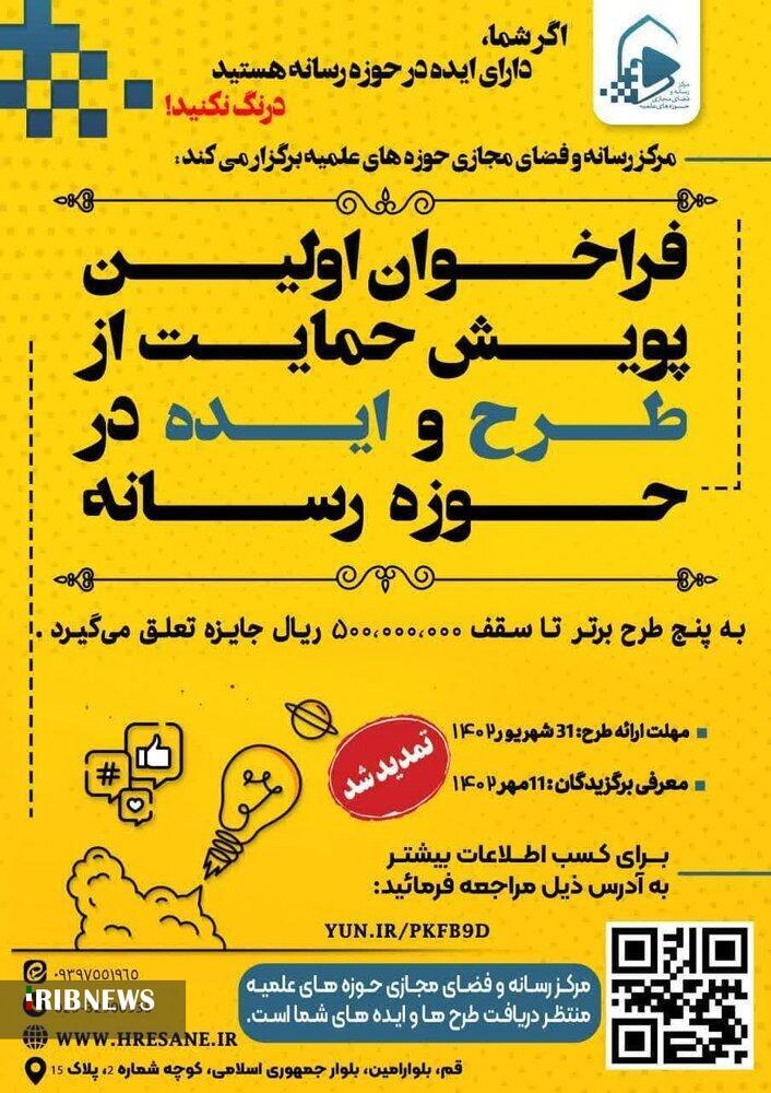 تمدید پویش ایده و طرح&zwnj;های رسانه&zwnj;ای