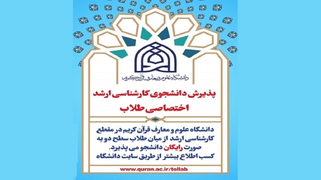 پذیرش دانشجو در مقطع کارشناسی ارشد دانشگاه علوم و معارف قرآن