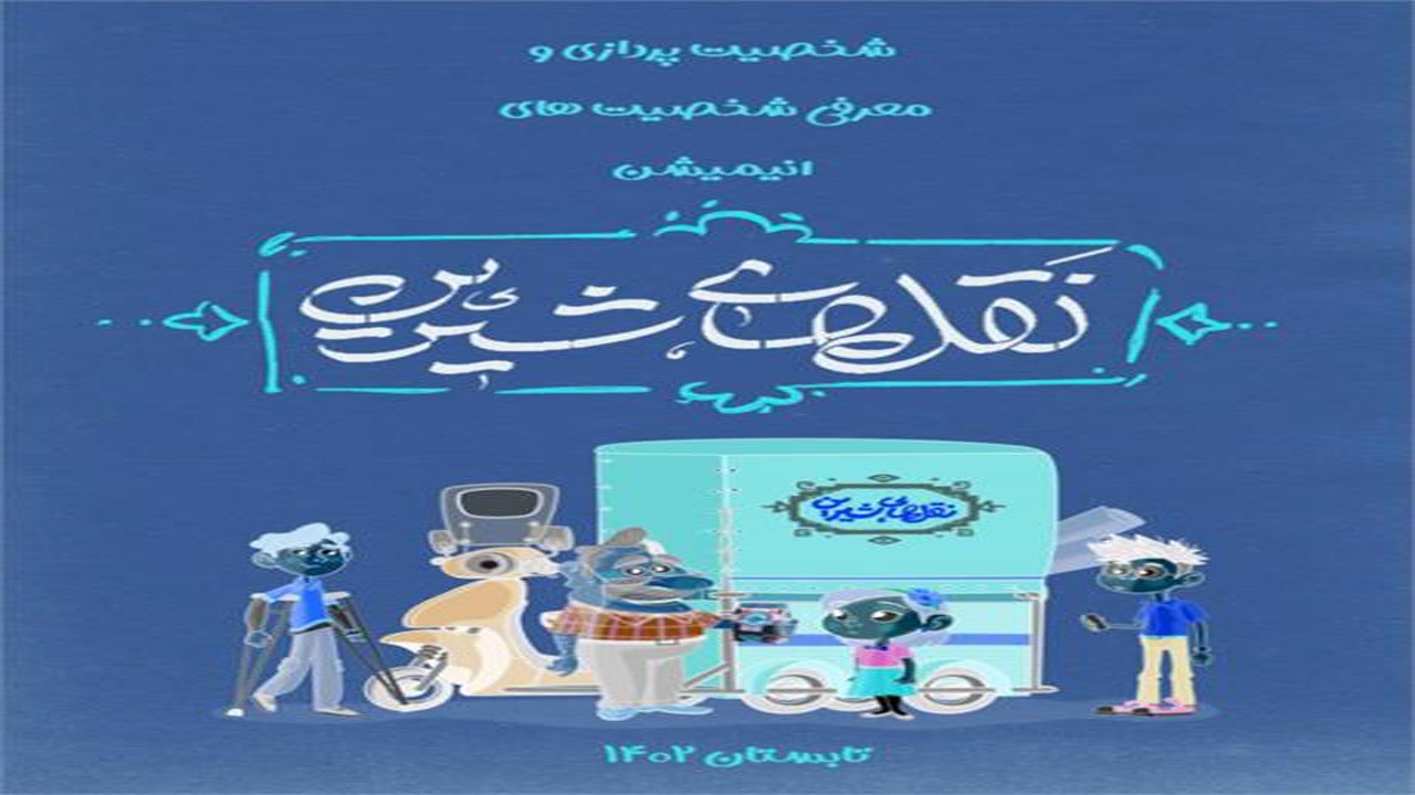 تولید انیمیشن نقل‌های شیرین در خراسان شمالی