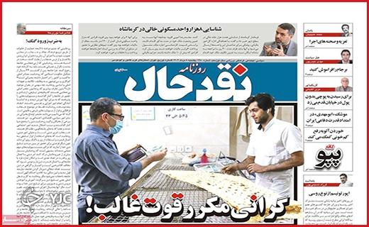 صفحه نخست روزنامه&zwnj; نقدحال - یکشنبه ۸ مرداد
