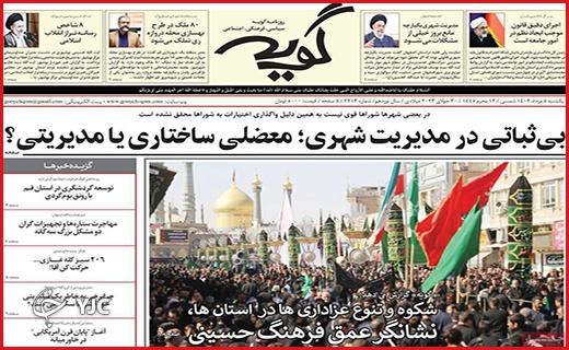 صفحه نخست روزنامه گویه - یکشنبه ۸ مرداد