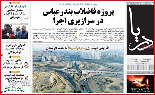 صفحه نخست روزنامه&zwnj; دریا - یکشنبه ۸ مرداد