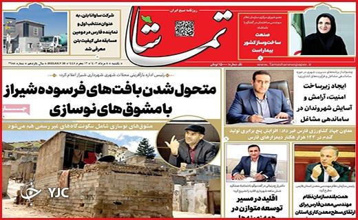 صفحه نخست روزنامه&zwnj; تماشا - یکشنبه ۸ مرداد