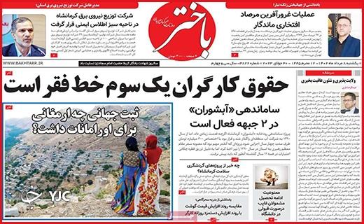 صفحه نخست روزنامه&zwnj; باختر - یکشنبه ۸ مرداد