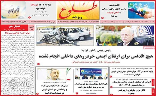 صفحه نخست روزنامه&zwnj; طلوع - یکشنبه ۸ مرداد