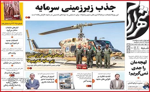 صفحه نخست روزنامه&zwnj; شهرآرا - یکشنبه ۸ مرداد