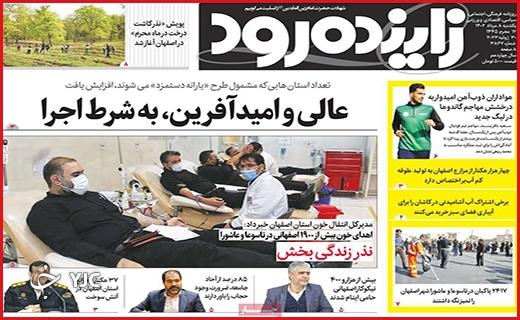 صفحه نخست روزنامه&zwnj; زاینده رود - یکشنبه ۸ مرداد