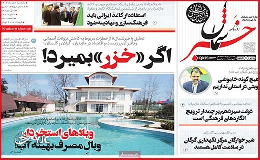 صفحه نخست روزنامه&zwnj; خبرشمال - یکشنبه ۸ مرداد