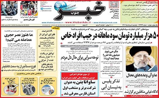 صفحه نخست روزنامه&zwnj; خبرجنوب - یکشنبه ۸ مرداد