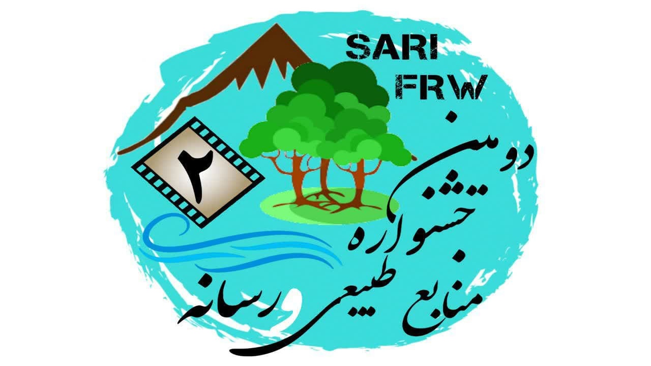فراخوان دومین جشنواره منابع طبیعی و رسانه مازندران