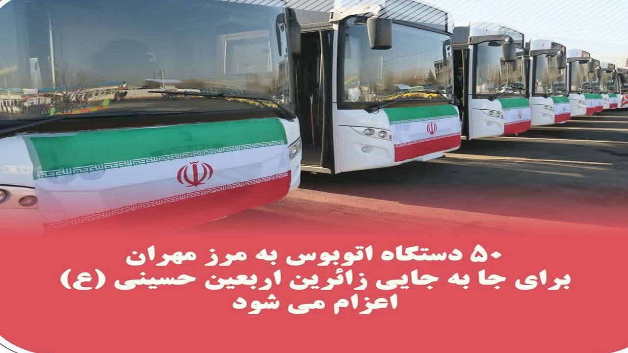 ۵۰ دستگاه اتوبوس از قزوین به مرز مهران اعزام می‌شود