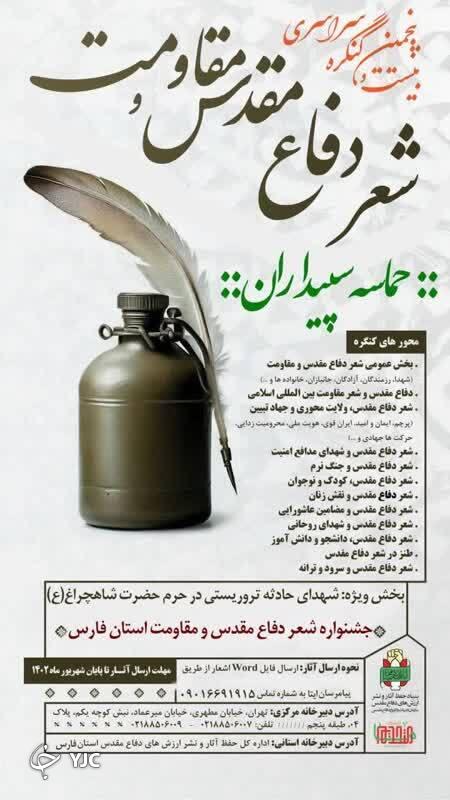 بیست وپنجمین جشنواره شعر دفاع مقدس استان فارس فراخوان داد