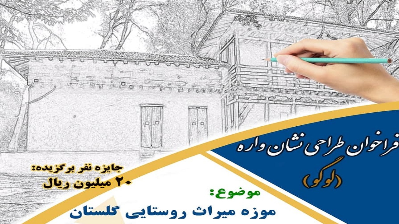 فراخوان طراحی نشان‌واره موزه میراث روستایی گلستان