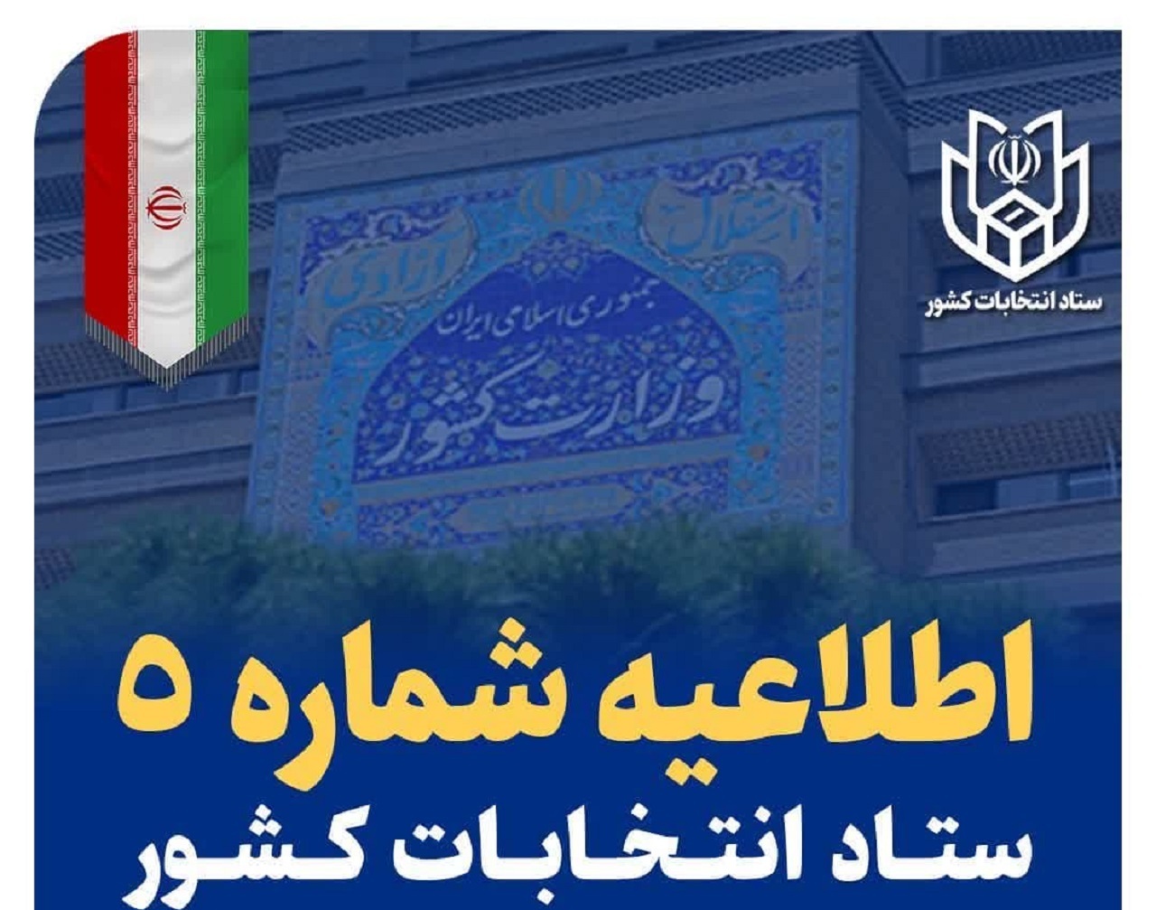 اعلام جزئیات پیش ثبت نام دوازدهمین دوره انتخابات مجلس