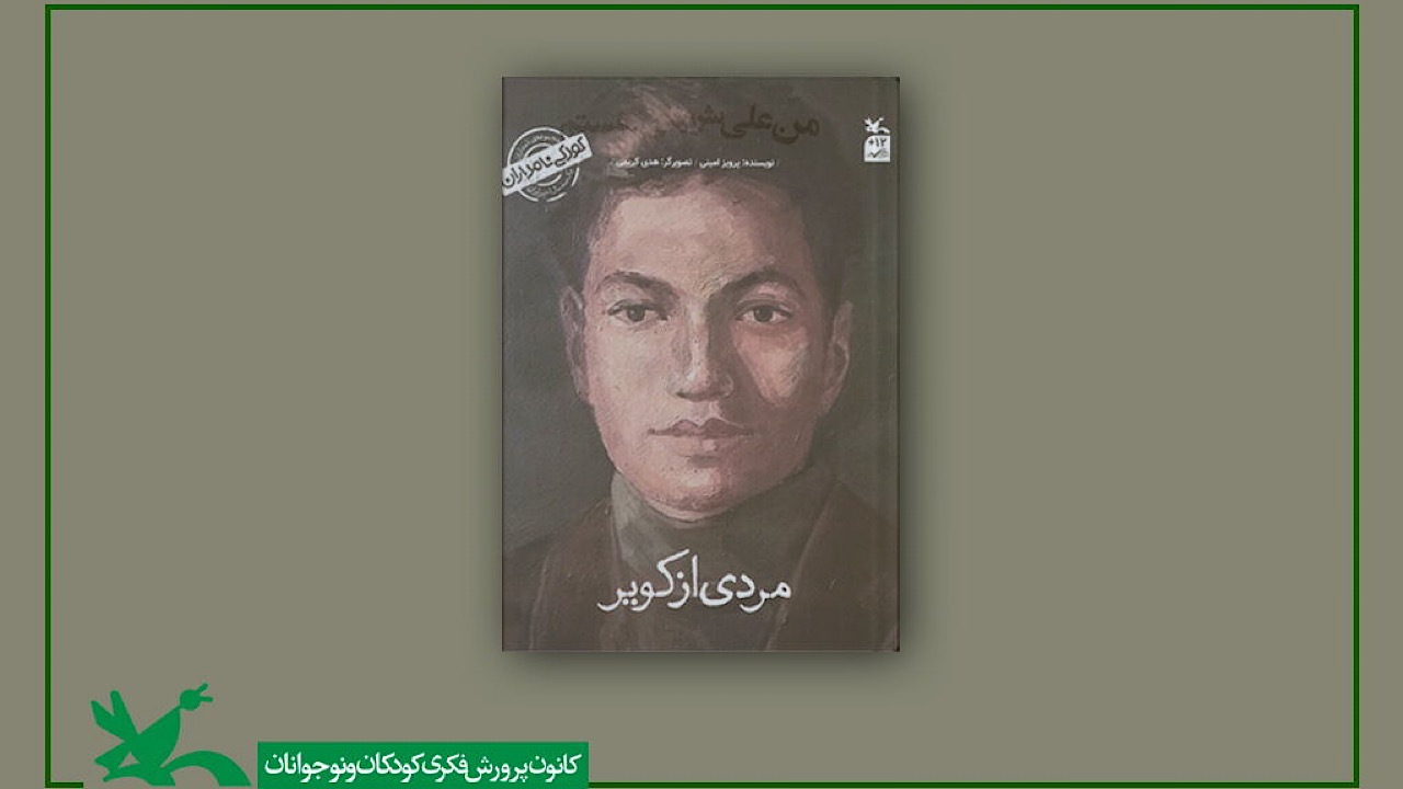 کتاب «من علی شریعتی هستم؛ مردی از کویر» منتشر شد