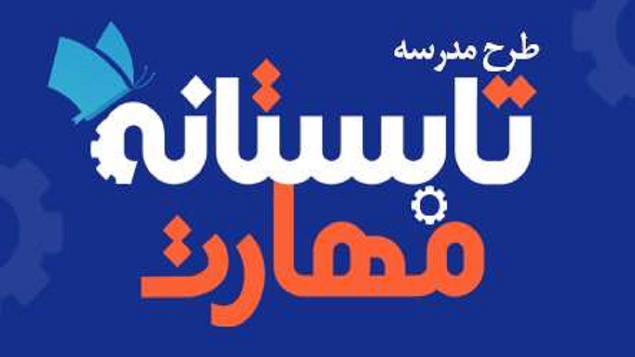 ثبت نام بیش از یک هزار نفر در مدرسه تابستانه مهارت آذربایجان شرقی