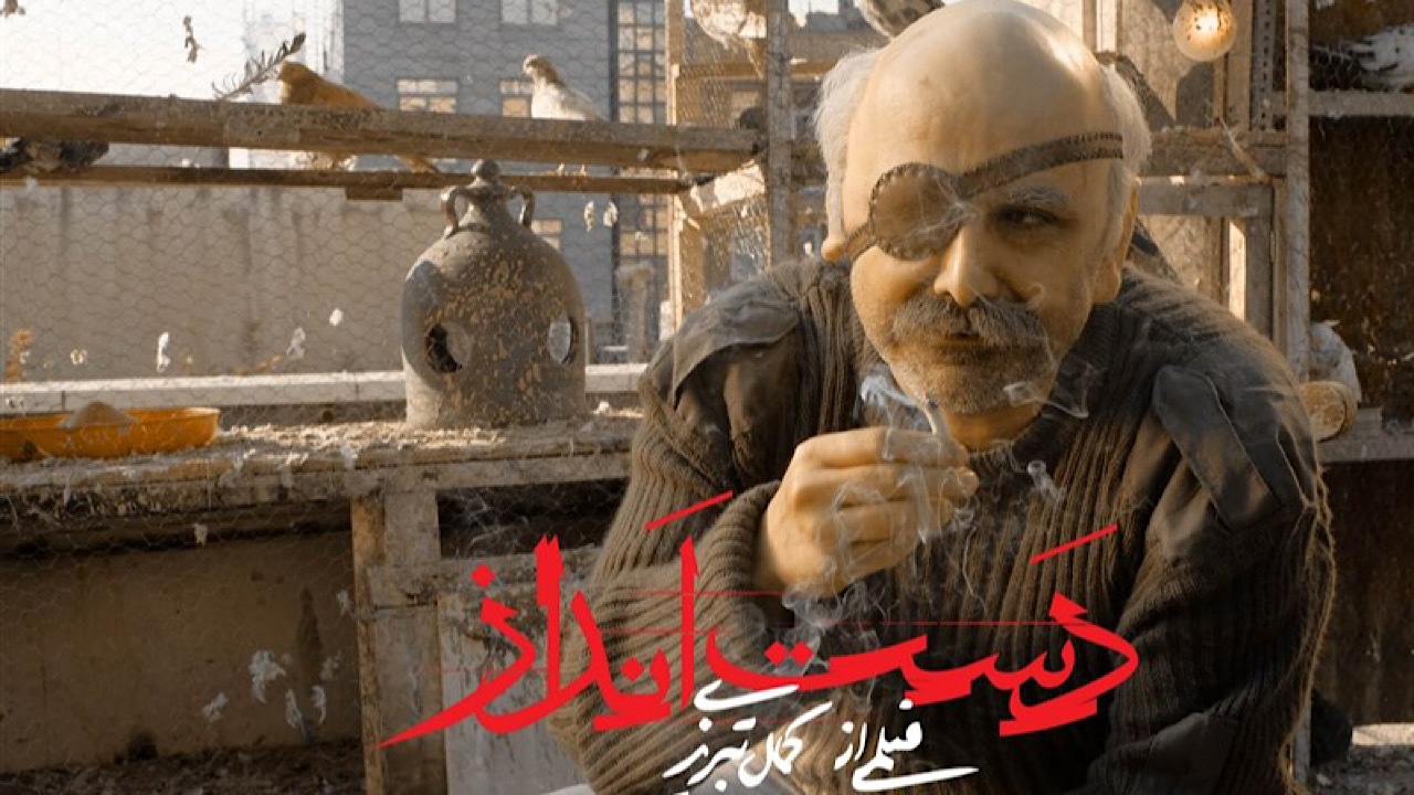 دست‌انداز اکران می‌شود