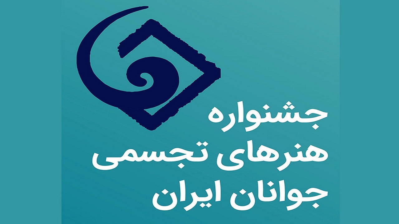 برگزیدگان جشنواره هنرهای تجسمی جوانان می‌توانند به هنرمندانی بین‌المللی تبدیل شوند