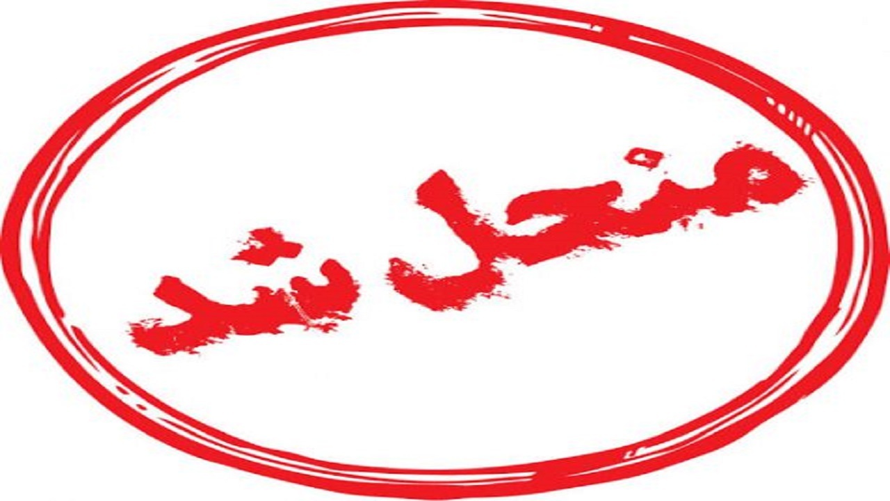 انحلال اداره فرهنگ و ارشاد سازمان منطقه آزاد اروند