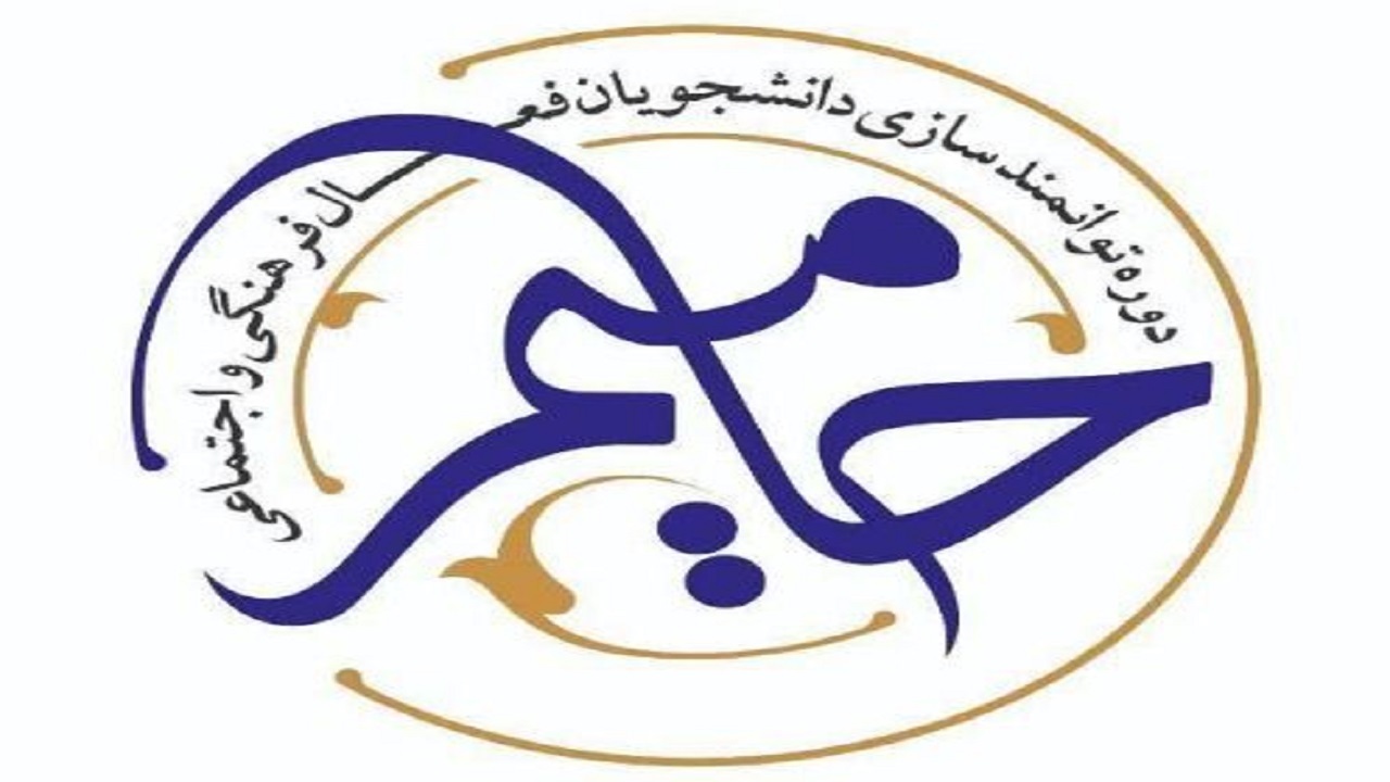 اجرای طرح حامیم در بام ایران