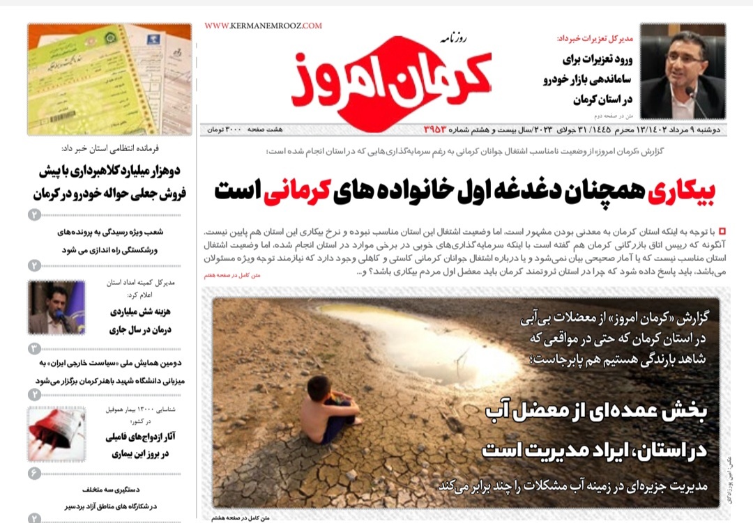 صفحه نخست روزنامه&zwnj;های امروز استان کرمان ـ&nbsp; دوشنبه ۹ مرداد ماه