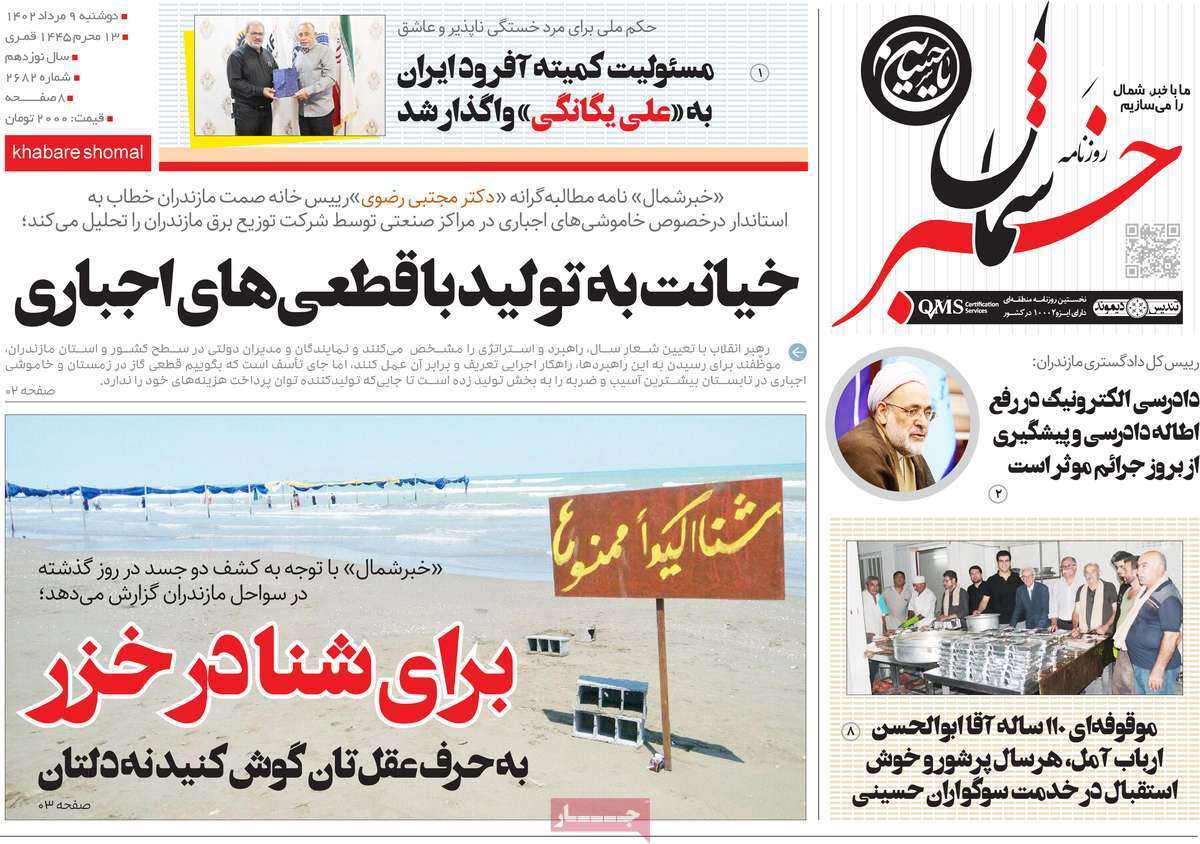شمال - دوشنبه ۹ مرداد