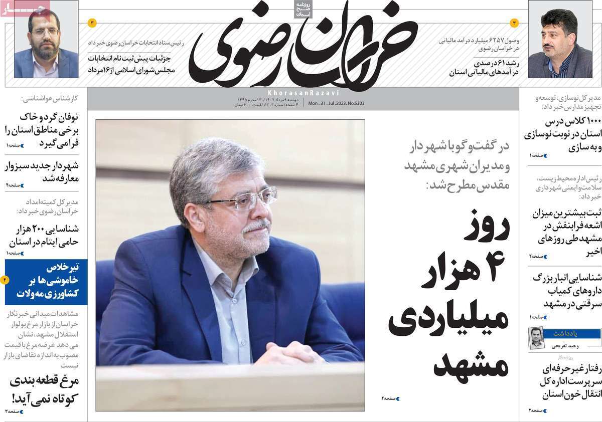 خراسان رضوی - دوشنبه ۹ مرداد