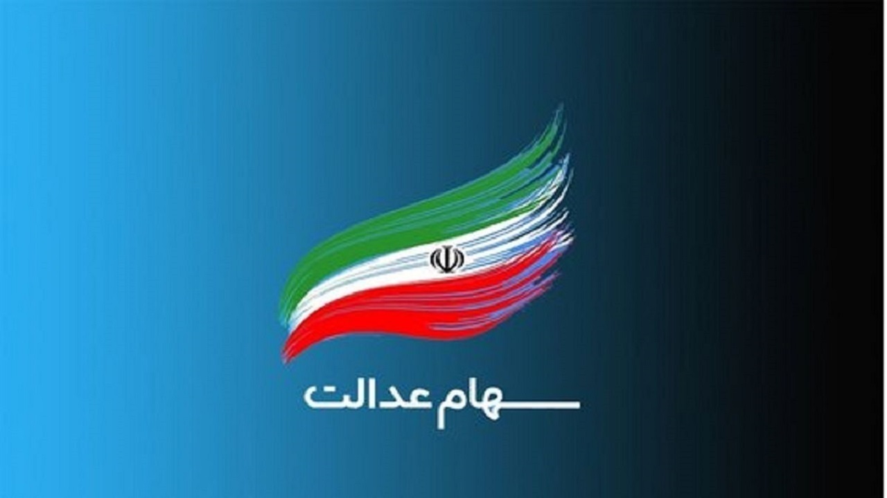 آخرین جزئیات از نحوه برگزاری مجامع و بازگشایی نماد‌های استانی سهام عدالت اعلام شد+فیلم