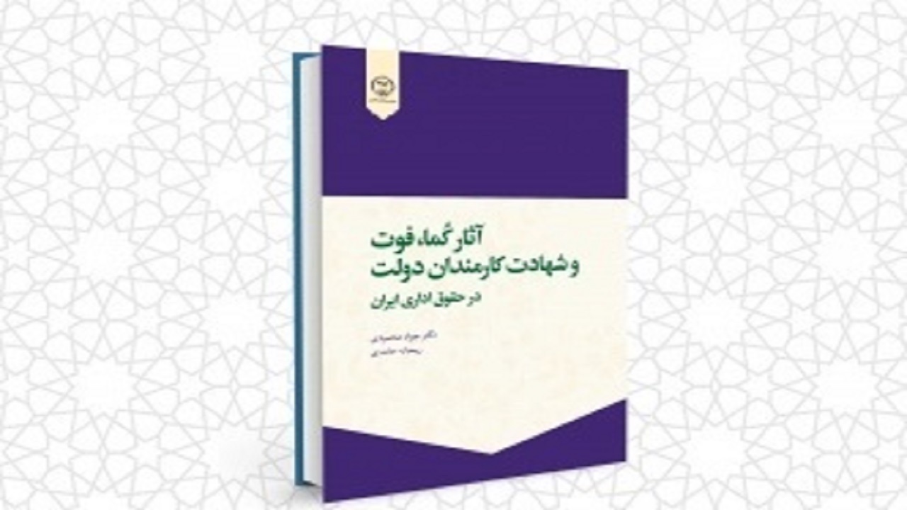 انتشار کتاب آثار کُما، فوت و شهادت کارمندان دولت در حقوق اداری ایران