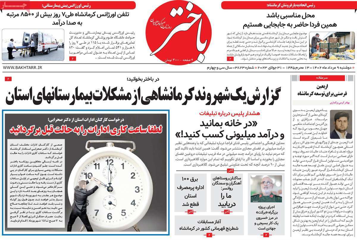 باختر - دوشنبه ۹ مرداد