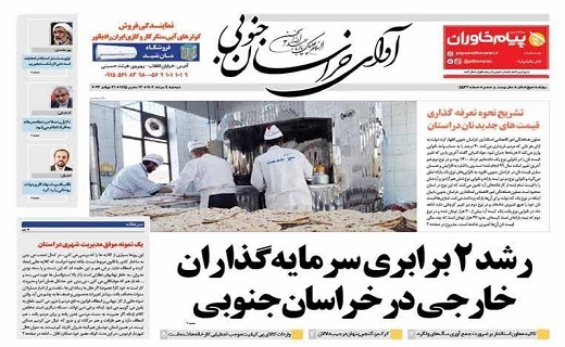 روزنامه آوای خراسان جنوبی