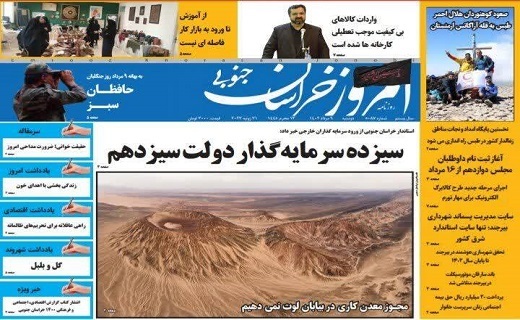 روزنامه امروز خراسان جنوبی