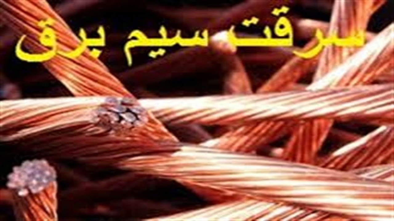 کاهش سرقت سیم‌های برق در یزد
