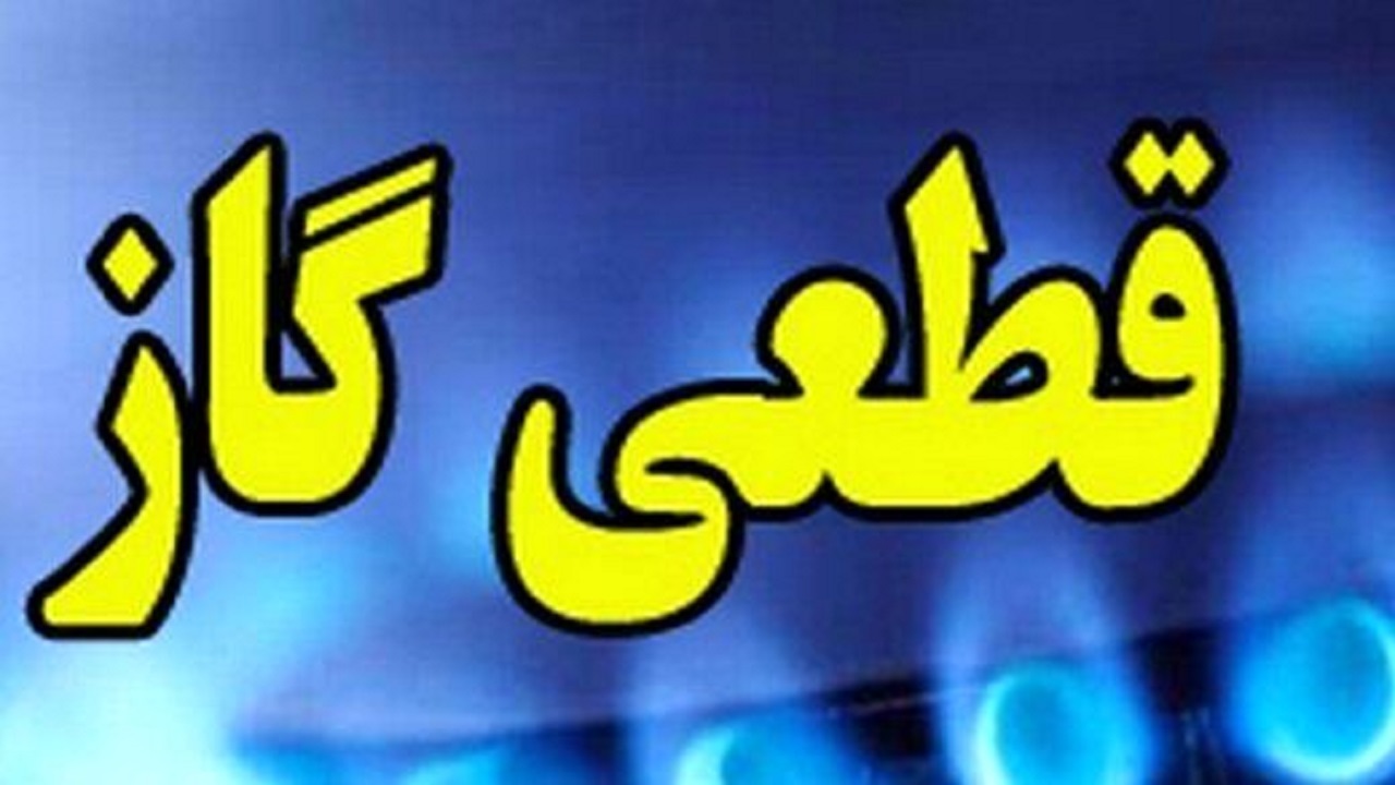 فردا گاز در برخی از نقاط شهر همدان قطع خواهد شد