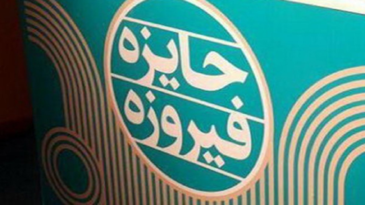 راهیابی پنج اثر کردستان به هشتمین دوره «جایزه فیروزه»