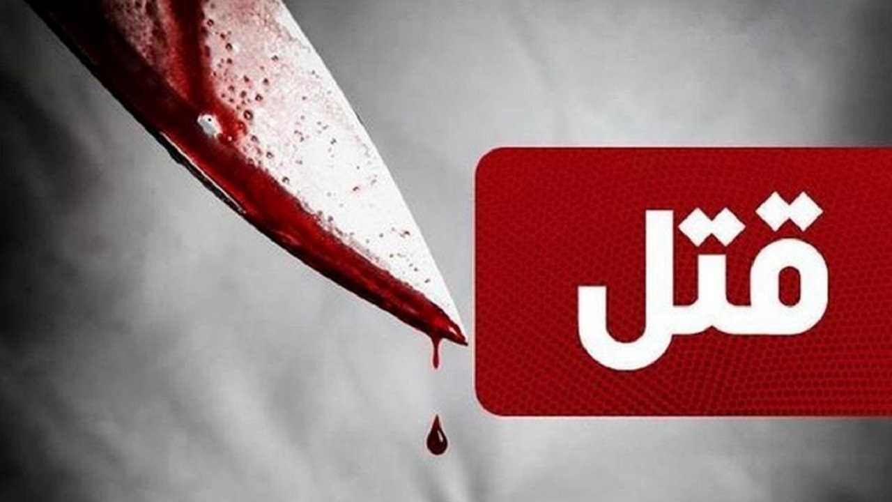 برملا شدن نقشه قتل مرد معتاد به دست همسر و دخترش
