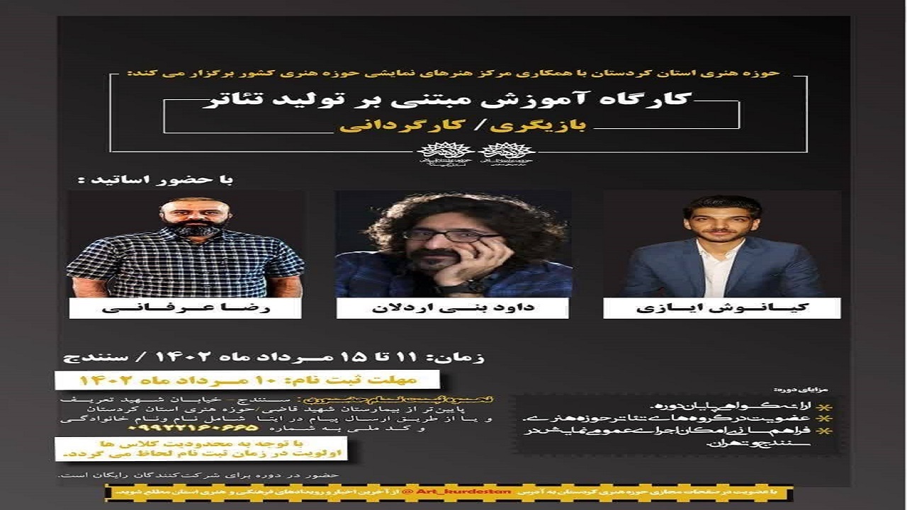 کارگاه آموزشی مبتنی برتولید تئاتر در سنندج برگزار می‌شود